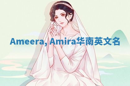 Ameera, Amira华南英文名